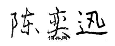 曾慶福陳奕迅行書個性簽名怎么寫
