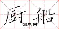 黃華生廚船楷書怎么寫