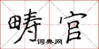 侯登峰疇官楷書怎么寫