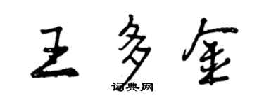 曾慶福王多金行書個性簽名怎么寫