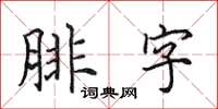 田英章腓字楷書怎么寫