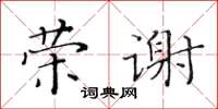 黃華生榮謝楷書怎么寫