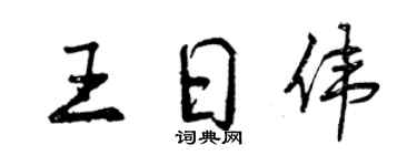 曾慶福王日偉行書個性簽名怎么寫