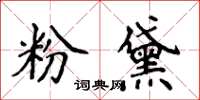 侯登峰粉黛楷書怎么寫