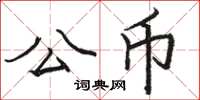 駱恆光公幣楷書怎么寫