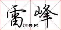 荊霄鵬雷峰行書怎么寫