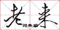 駱恆光老來行書怎么寫