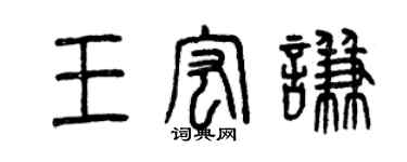 曾慶福王宏謙篆書個性簽名怎么寫