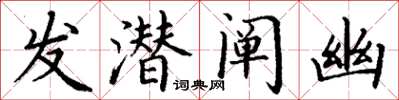 丁謙發潛闡幽楷書怎么寫