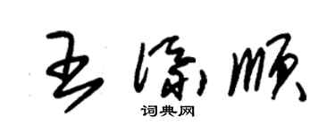 朱錫榮王添順草書個性簽名怎么寫