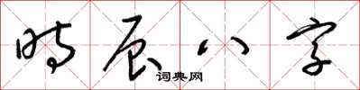 梁錦英時辰八字草書怎么寫