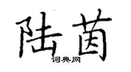 丁謙陸茵楷書個性簽名怎么寫