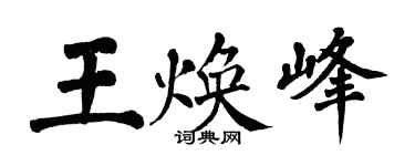 翁闓運王煥峰楷書個性簽名怎么寫