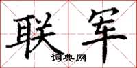 丁謙聯軍楷書怎么寫