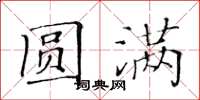 黃華生圓滿楷書怎么寫