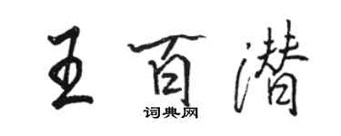 駱恆光王百潛行書個性簽名怎么寫