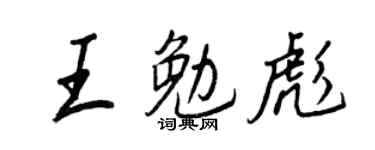 王正良王勉彪行書個性簽名怎么寫