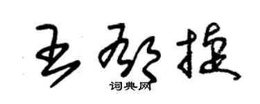 朱錫榮王郁捷草書個性簽名怎么寫