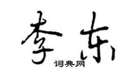 曾慶福李東行書個性簽名怎么寫