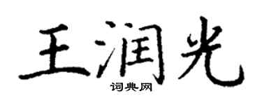 丁謙王潤光楷書個性簽名怎么寫