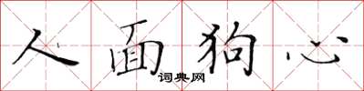 黃華生人面狗心楷書怎么寫