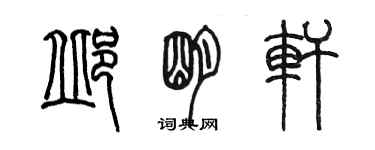 陳墨邱明軒篆書個性簽名怎么寫