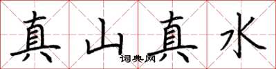 荊霄鵬真山真水楷書怎么寫