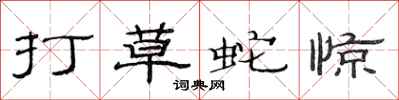 范連陞打草蛇驚隸書怎么寫