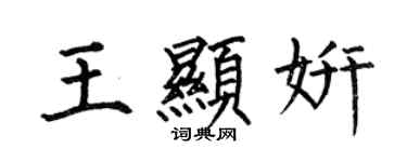 何伯昌王顯妍楷書個性簽名怎么寫