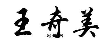 胡問遂王奇美行書個性簽名怎么寫