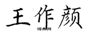 丁謙王作顏楷書個性簽名怎么寫