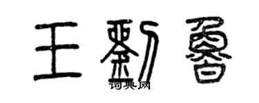 曾慶福王劉魯篆書個性簽名怎么寫
