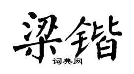 翁闓運梁鍇楷書個性簽名怎么寫