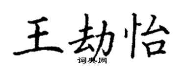 丁謙王劫怡楷書個性簽名怎么寫