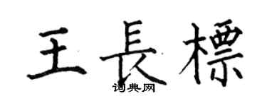 何伯昌王長標楷書個性簽名怎么寫