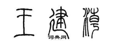陳墨王建潮篆書個性簽名怎么寫