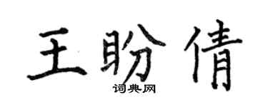 何伯昌王盼倩楷書個性簽名怎么寫