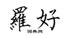 何伯昌羅好楷書個性簽名怎么寫