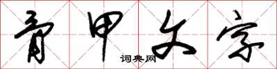 朱錫榮骨甲文字草書怎么寫