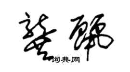 朱錫榮龔麗草書個性簽名怎么寫