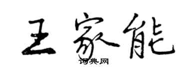 曾慶福王家能行書個性簽名怎么寫