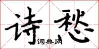 周炳元詩愁楷書怎么寫