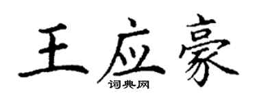 丁謙王應豪楷書個性簽名怎么寫