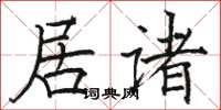 駱恆光居諸楷書怎么寫