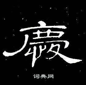 千字文中席夔的寫法