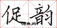 駱恆光促韻楷書怎么寫