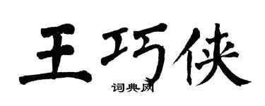 翁闓運王巧俠楷書個性簽名怎么寫