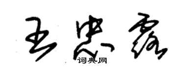 朱錫榮王忠露草書個性簽名怎么寫