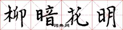 周炳元柳暗花明楷書怎么寫