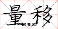 龐中華量移楷書怎么寫